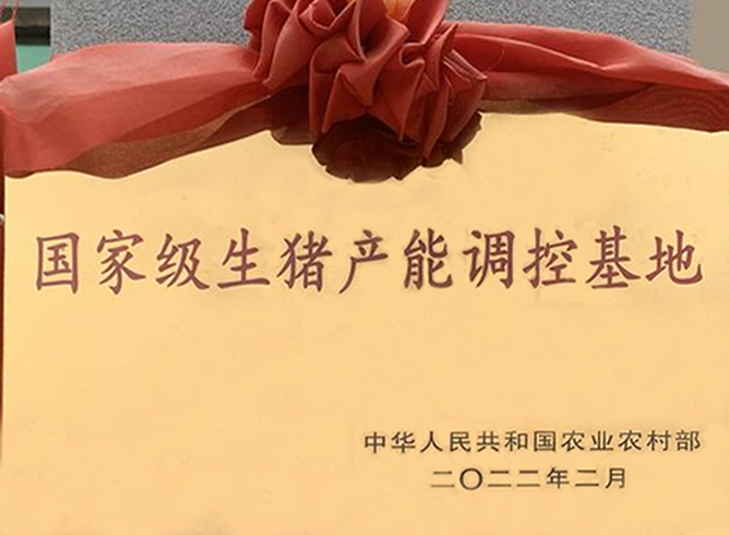 国家级生猪产能调控基地.jpg