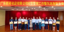 加快转型升级,推动企业高质量发展——广东教育书店召开经营管理工作暨先进表彰大会