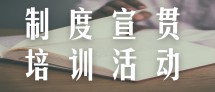 AG超玩会电竞俱乐部控股举办制度宣贯培训