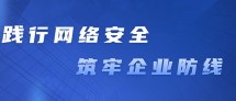践行网络安全，筑牢企业防线 