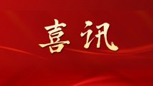 喜讯：AG超玩会电竞俱乐部控股再次入榜广东企业500强